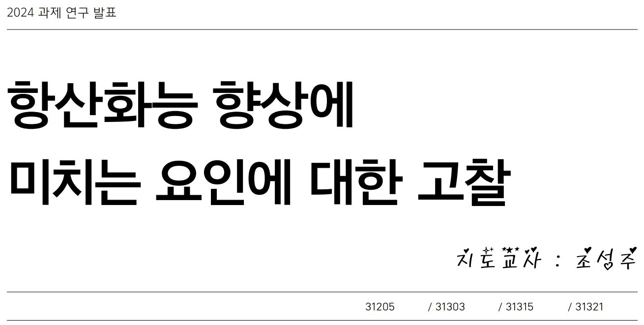 [2024-1] R&E 항산화능 향상 사진 1