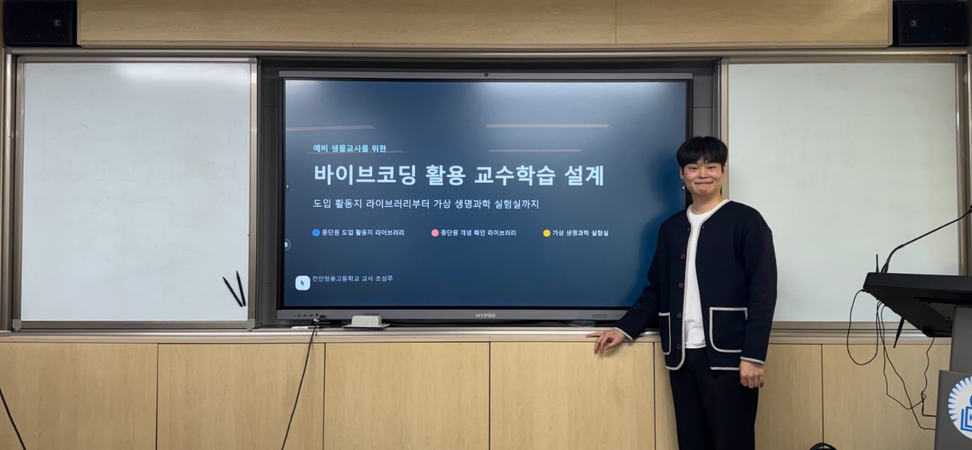 [한국교원대학교] 예비 생물교사를 위한 바이브코딩 활용 교수학습 설계