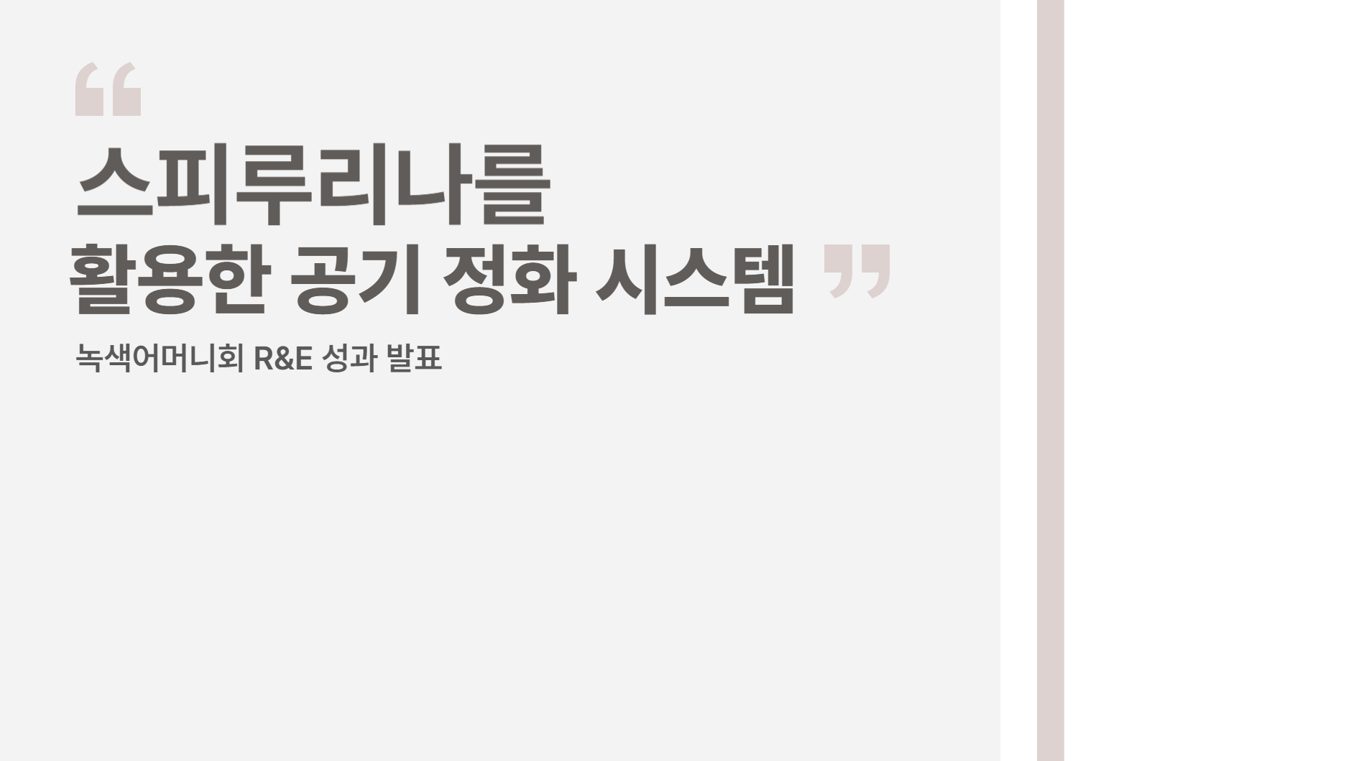 [2024-2] R&E 액체나무와 공기 정화 시스템 사진 1