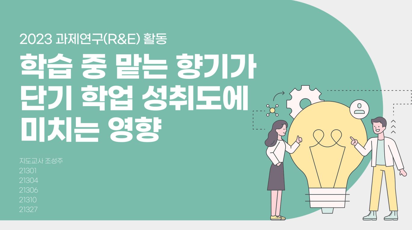 [2023-2] R&E 냄새분자와 단기 학업성취도 사진 1
