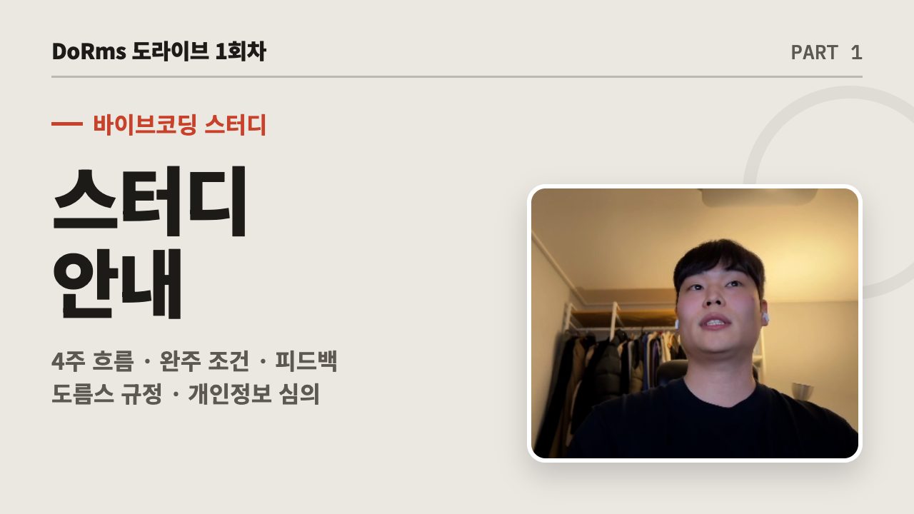 [도름스] 바이브코딩 스터디 (파일럿) 운영